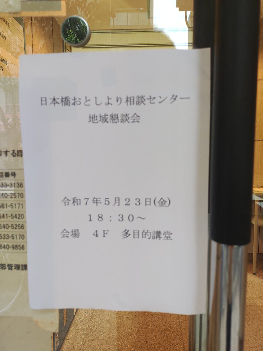 remotework_tix's tweet photo. 今日はこちらへ
#日本橋おとしより相談センター の関係機関及び地域で福祉に携わっている人達の懇談会でした。とても勉強になりました。
#ワンブリッジ の林さん（@oneb_hayashi）と隣どうしで、ためになるねぇと話し合いました。
#みんじちゅうおう https://t.co/zQRHc7iIuD