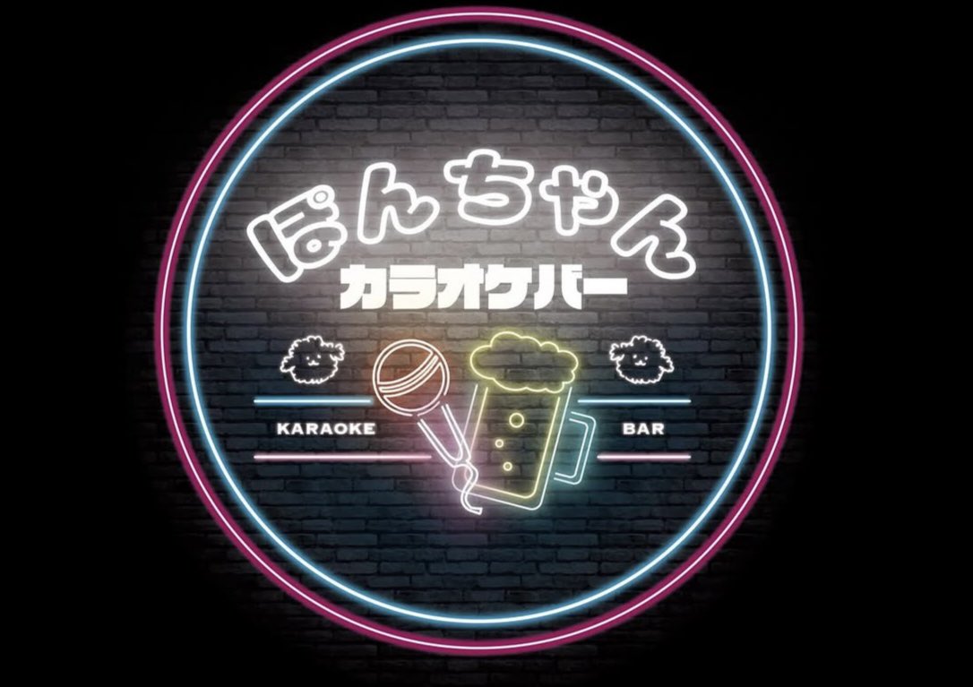 Picoler0703's tweet photo. 【重大なお知らせ】

いつもPicolerをご愛用頂きありがとうございます！

この度アイドルコンカフェPicolerは業態変更させて頂く運びとなり5/30(金)よりカラオケバーぽんちゃんとして新たにスタートします！

https://t.co/c5mS6UBpyp

今後ともよろしくお願い申し上げます！

支配人 竹田京右 https://t.co/274nGKiudu