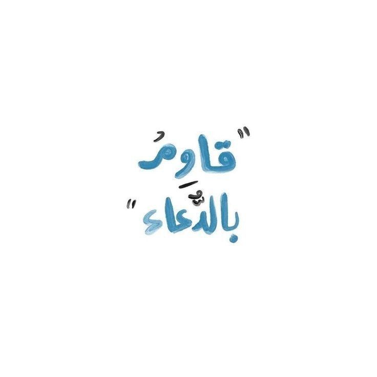 فَإِنِّي قَرِيبٌ ۖ أُجِيبُ دَعْوَةَ الدَّاعِ إِذَا دَعَانِ🤍..