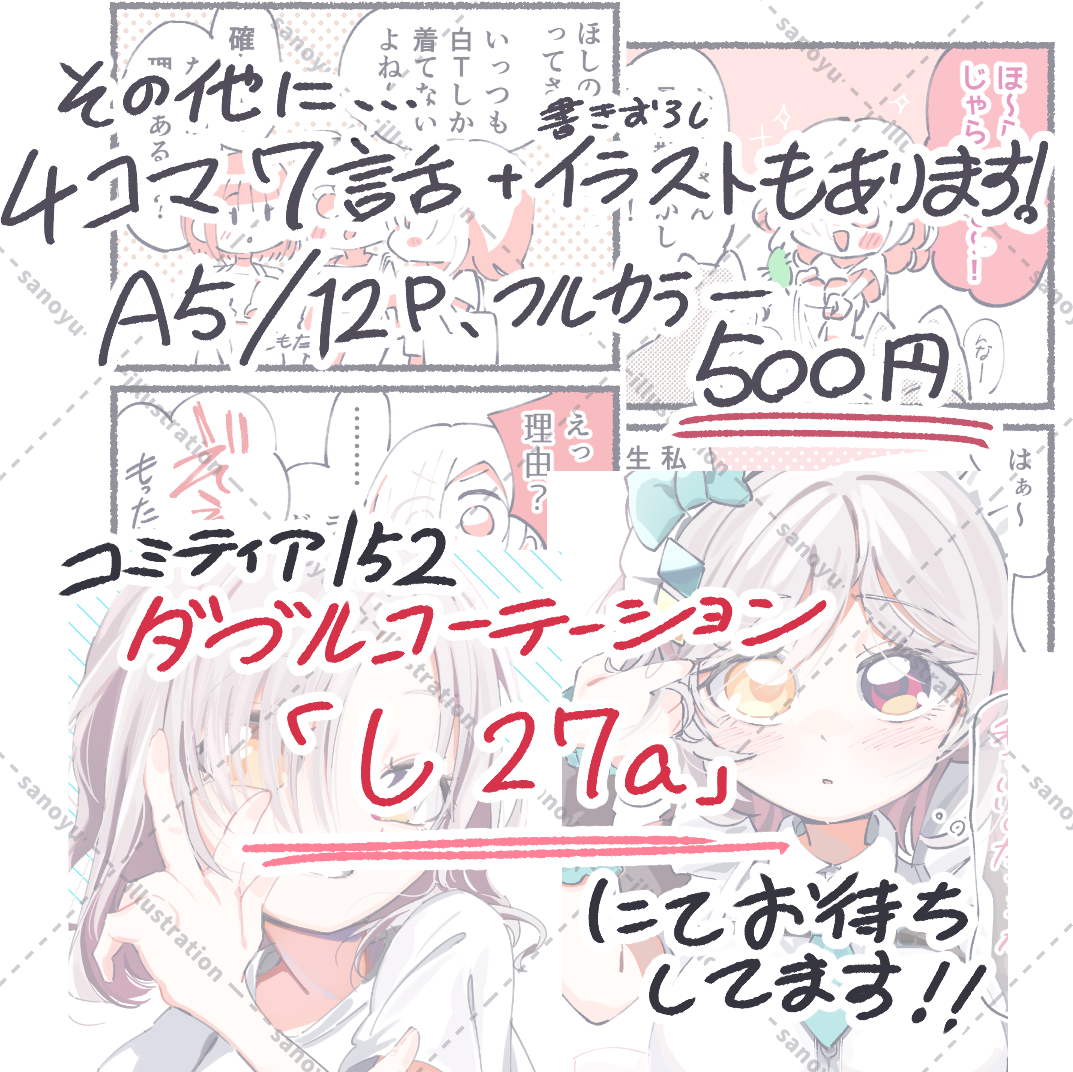 ã³ããã£ã¢152æ°åãµã³ãã«ã§ã!
ãSTAR DREAMãA5/12P/500å
ãã®ãã®çæ¿åšãã»ã€ã©ã³ãã¡ããã®æ¥åžžæŒ«ç»ã§ã!
ãã®ç«ã®å§¿ã¯å€¢ãªã®ããããšãâŠð€
å
šç·šãã«ã«ã©ãŒæŒ«ç»+ã€ã©ã¹ãæ¬ã«ãªããŸã!
åœæ¥ã¯ãããã«ã³ãŒããŒã·ã§ã³ ã27aãã«ãŠãåŸ
ã¡ããŠããŸã!
#ã³ããã£ã¢152 #COMITIA152