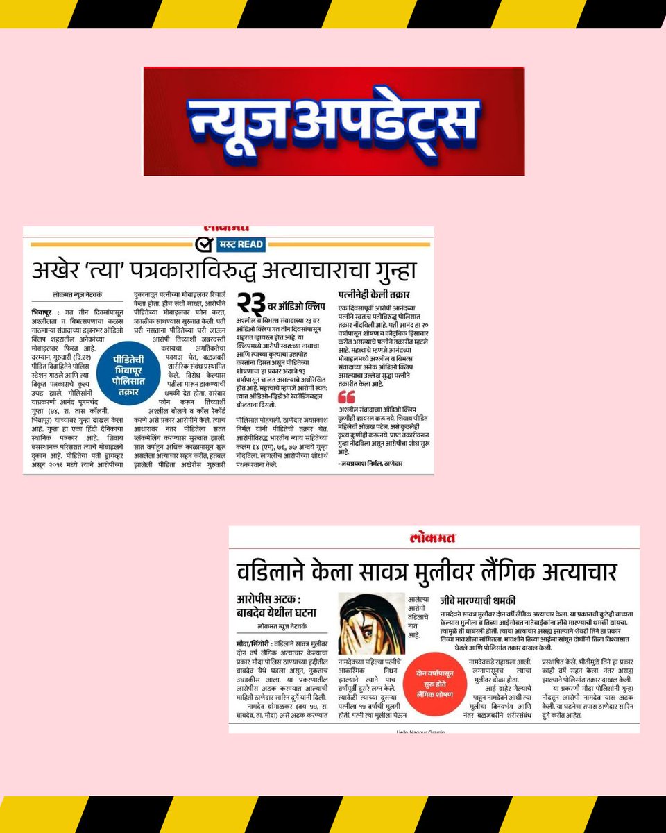 SurakshaSamiti's tweet photo. ✊ नागपूर पोलिसांची कडक कारवाई!
महिलांवरील अत्याचार असो किंवा अल्पवयीन मुलीवरील लैंगिक शोषण, गुन्हेगार कुठलाही असो, शिक्षा अटळ आहे!

तक्रार करा, आपत्कालीन मदत: 112

#NagpurPolice #CrimeAgainstWomen #ChildSafety #ReportTheCrime #WomenSafety https://t.co/W3SsjaTA1J