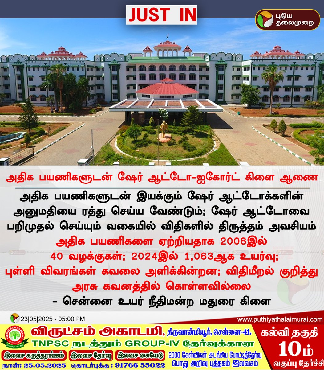 PttvNewsX's tweet photo. அதிக பயணிகளுடன் ஷேர் ஆட்டோ-ஐகோர்ட் கிளை ஆணை
#HighCourt | #Madurai | #ShareAuto https://t.co/aqRXfy7Rpe