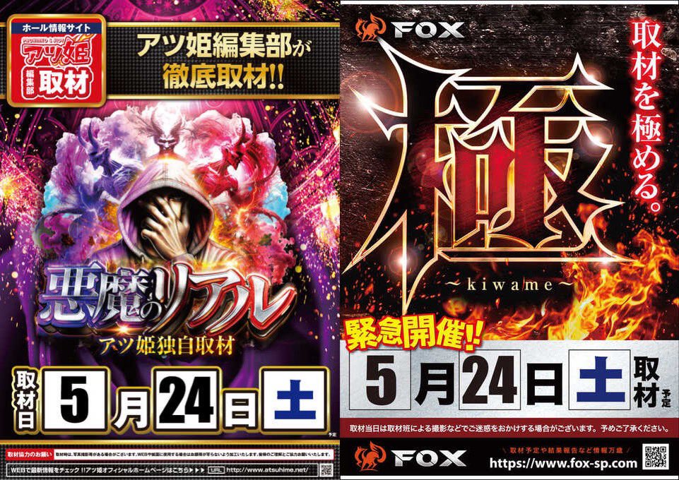 5/24(土) ✓半田コロナ 《悪魔のリアル👿》 《FOX取材“極