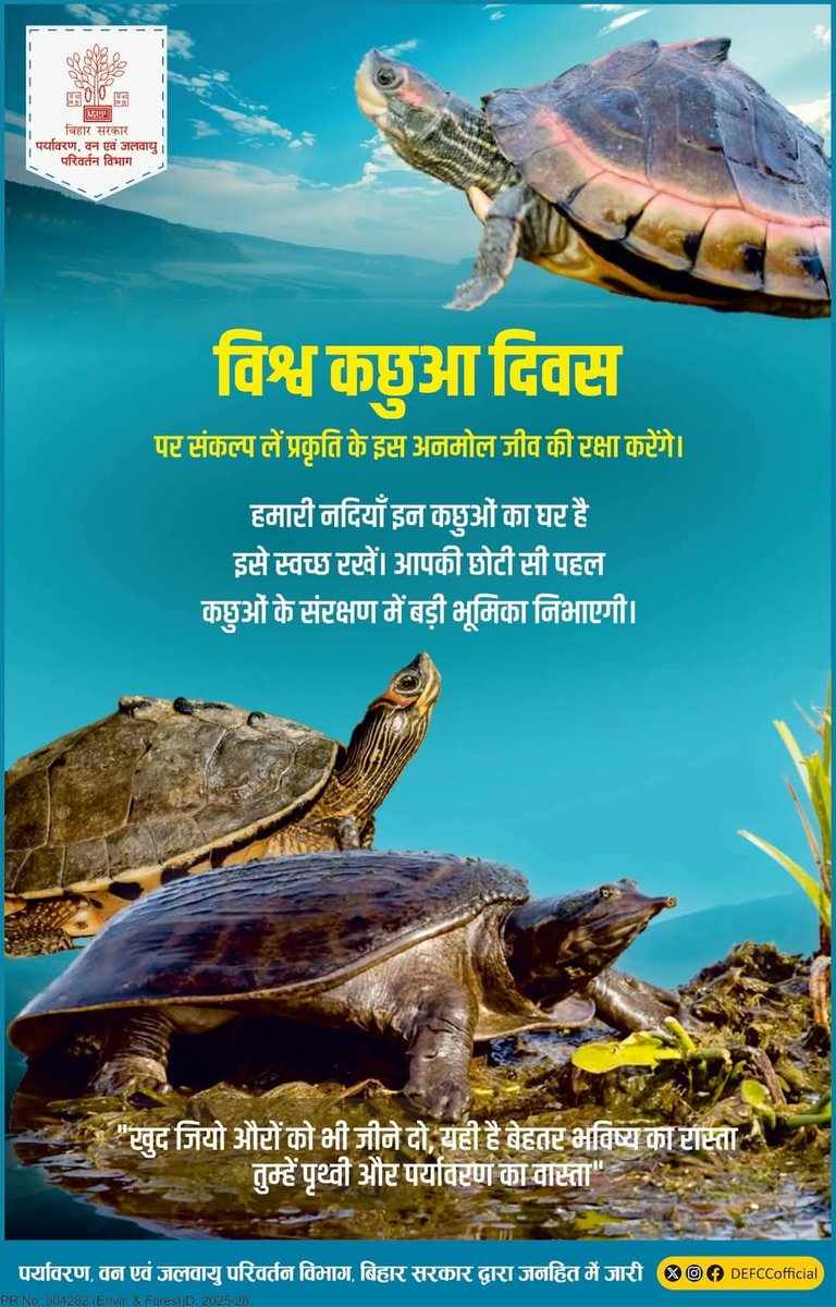 DmMadhubani's tweet image. विश्व कछुआ दिवस पर संकल्प लें प्रकृति के इस अनमोल जीव की रक्षा करेंगे।

Department of Environment, Forest &amp;amp; Climate Change, Govt. of Bihar
#SaveTurtles
