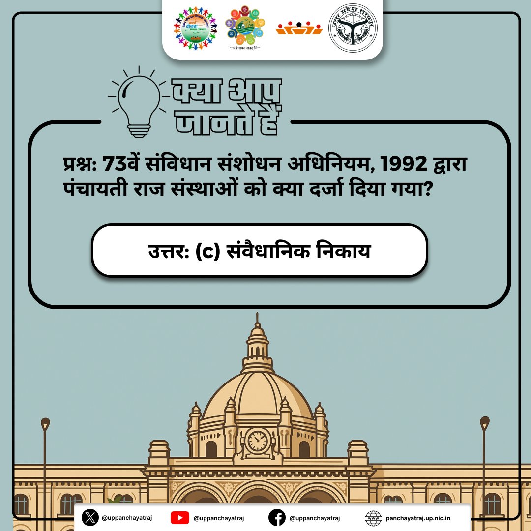 uppanchayatiraj's tweet photo. संवैधानिक निकाय वे संस्थाएँ हैं जो भारतीय संविधान से अपनी शक्तियाँ और अधिकार प्राप्त करती हैं। संविधान में इनका स्पष्ट रूप से उल्लेख किया गया है, और उनके लिए विशिष्ट अनुच्छेद (अनुच्छेद) भी निर्धारित हैं।

#Awareness #Constitution #Panchayatiraj #UttarPradesh #QUIZ #article https://t.co/8Nh7I7b4dm
