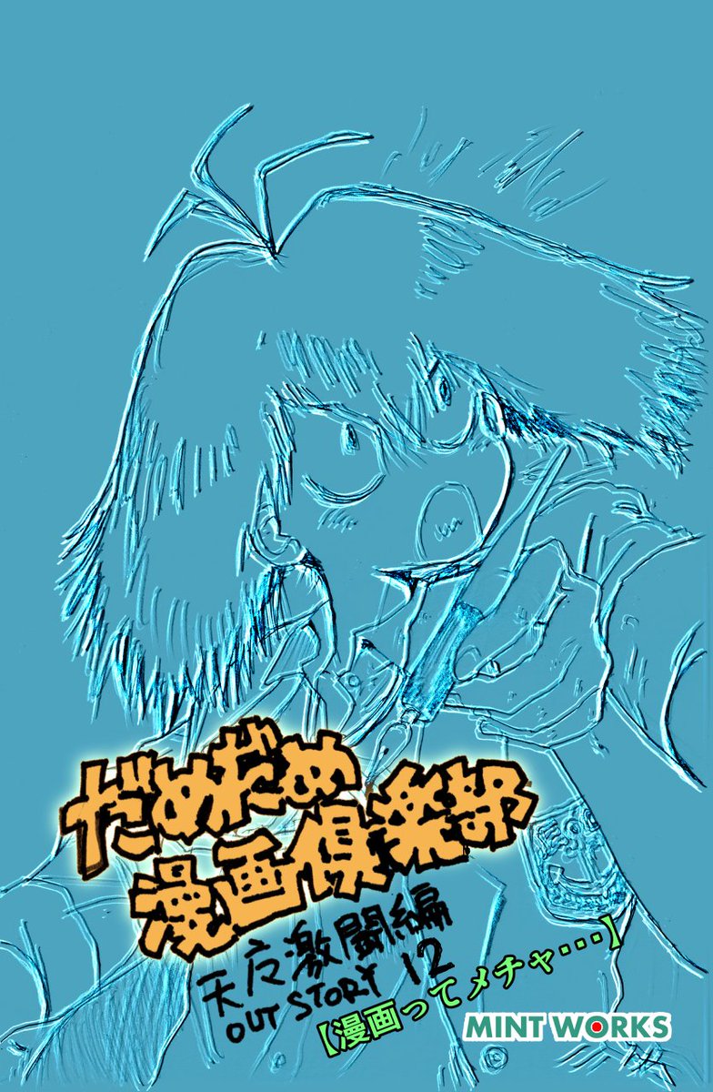 #生存報告
『だめだめ漫画倶楽部』outstory⑫ プレビュー。
「起承転結」ならぬ「承承承承」みたいな気がするが。
#ジャンプルーキー #週刊じゃんぶるxじゃむ 