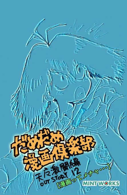 #生存報告
『だめだめ漫画倶楽部』outstory⑫ プレビュー。
「起承転結」ならぬ「承承承承」みたいな気がするが。
#ジャンプルーキー #週刊じゃんぶるxじゃむ 