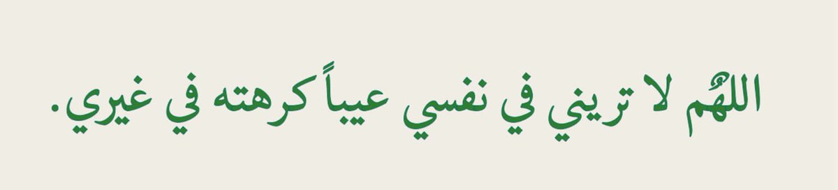 اللهم لل تريني في نفسي عييا كرهته في غيري ♥️⚘️✨️