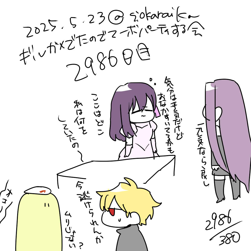 麻婆祝い2986日目 