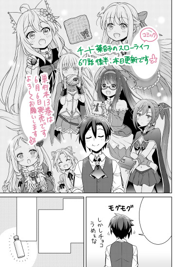 🌱『チート薬師のスローライフ』（コミカライズ）67話後半、本日更新です。  チョコのお話の続きになります。
よろしくお願いします！ gammaplus.takeshobo.co.jp/manga/cheat_ya……