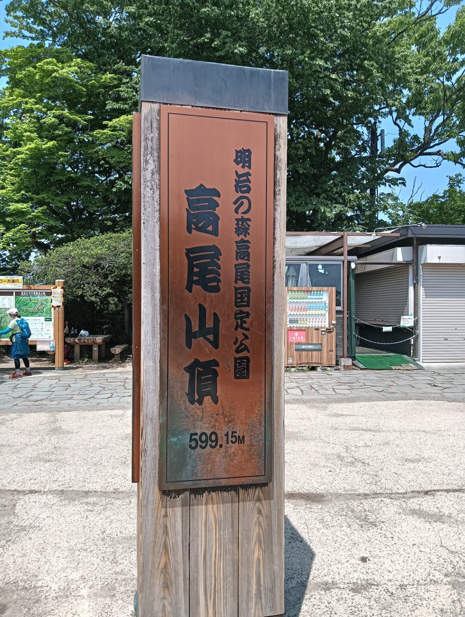 monnosuke's tweet photo. 高尾山登って、小仏城山まで行ってきました!　疲れたけど楽しかった😄今度どこの山行こうか? https://t.co/TK9zR0Kaoj
