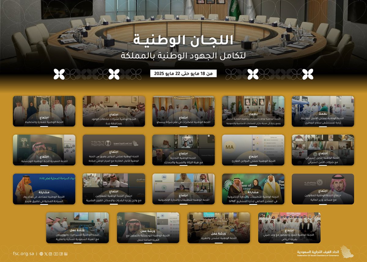 FSC_KSA's tweet photo. اتحاد الغرف هذا الأسبوع .. حراك كبير للجان الوطنية

اجتماعات ولقاءات لدعم قطاعات الاقتصاد الوطني
#اتحاد_الغرف_السعودية https://t.co/Then5fQ8tQ