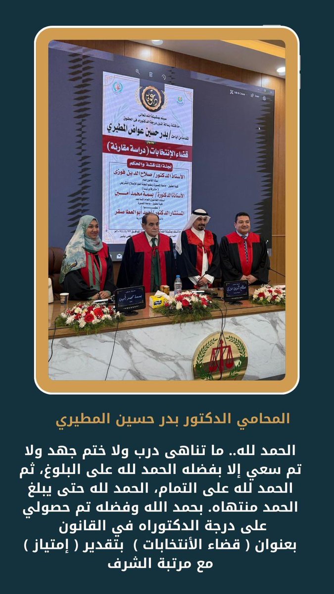 الحمد لله.. ما تناهى درب ولا ختم جهد ولا تم سعي إلا بفضله الحمد لله على البلوغ، ثم الحمد لله على التمام، الحمد لله حتى يبلغ الحمد منتهاه. بحمد الله وفضله تم حصولي على درجة الدكتوراه في القانون 
بعنوان ( قضاء الأنتخابات )  بتقدير ( إمتياز ) مع مرتبة الشرف
#مجموعة_ناجز_للمحاماة