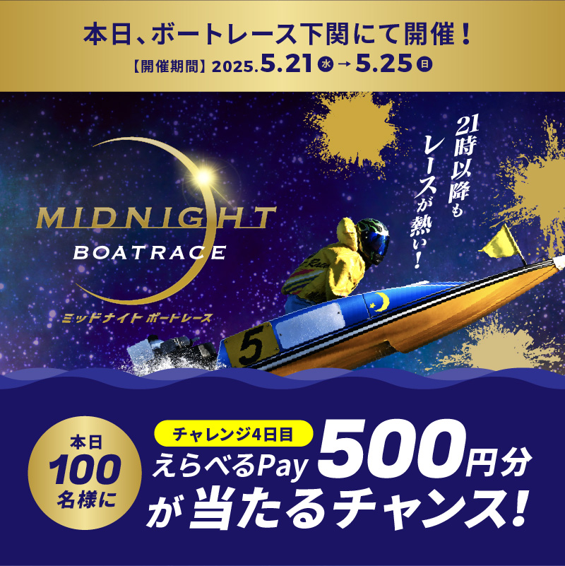 Lets_BOATRACE's tweet photo. #ミッドナイトボートレース4日目
本日もBR下関で開催🌙
フォロー＆リポストで抽選に参加！
えらべるPayが当たる🎁

応募方法
1️⃣@Lets_BOATRACE をフォロー
2️⃣この投稿をリポスト
※応募は5/24(土)23時59分まで