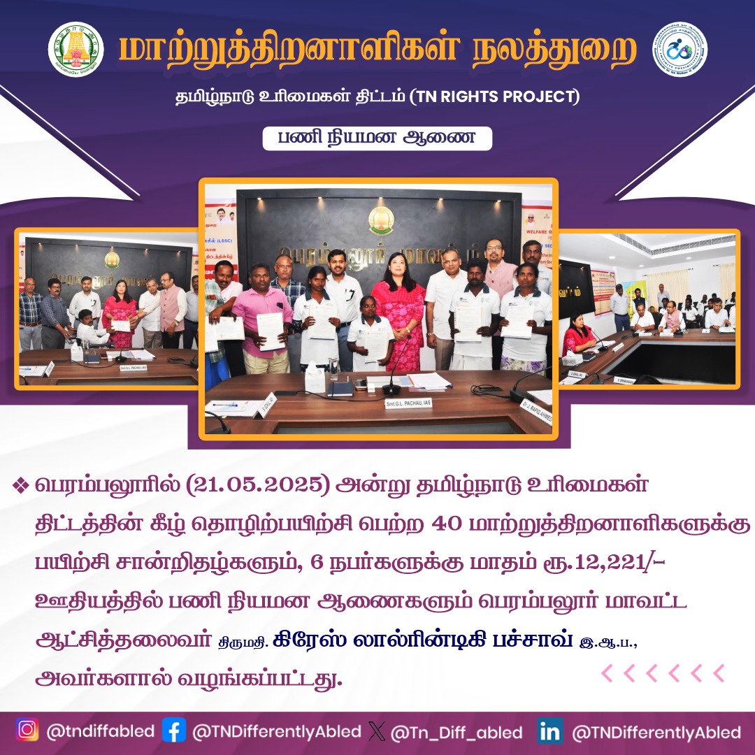 பெரம்பலூரில் (21.05.2025)  அன்று தமிழ்நாடு உரிமைகள் திட்டத்தின் கீழ் தொழிற்பயிற்சி பெற்ற 40 பயனாளிகளுக்கு   பயிற்சி சான்றிதழ்களும், 6 நபர்களுக்கு மாதம் ரூ.12,221/- ஊதியத்தில் பணி நியமன ஆணைகளும் பெரம்பலூர் மாவட்ட  ஆட்சித்தலைவர்  திருமதி. கிரேஸ் லால்ரின்டிகி பச்சாவ் இ.ஆ.ப.,