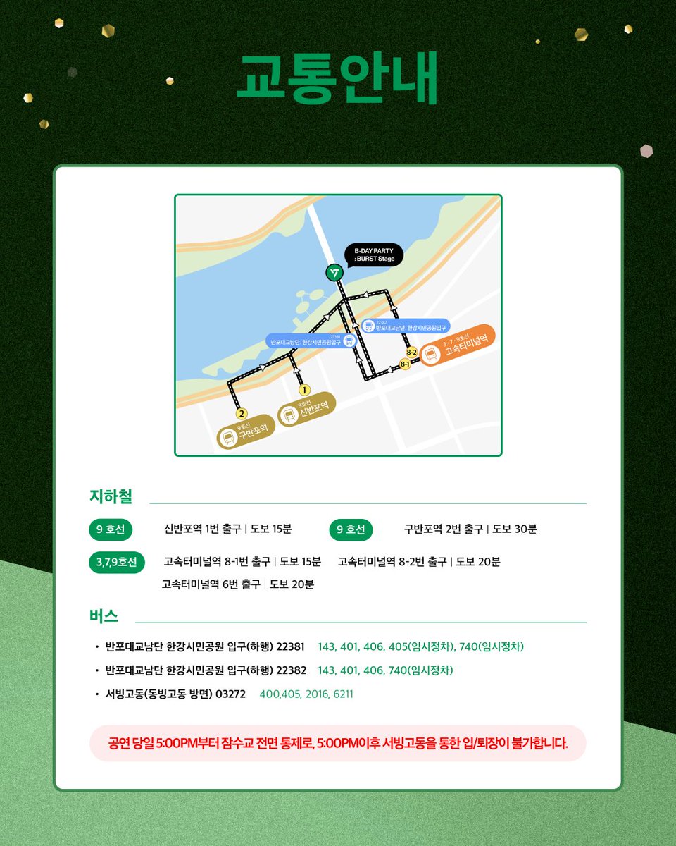 SEVENTEEN (세븐틴) 10TH ANNIVERSARY : B-DAY PARTY
BURST Stage @잠수교 현장 추가 안내

BURST Stage @잠수교 D-2! 
안전하고 즐거운 관람을 위해 아래 공지를 확인해주세요!

#SEVENTEEN #세븐틴
#HAPPY_BURSTDAY
#BURST_Stage
#SVT_10TH_B_DAY