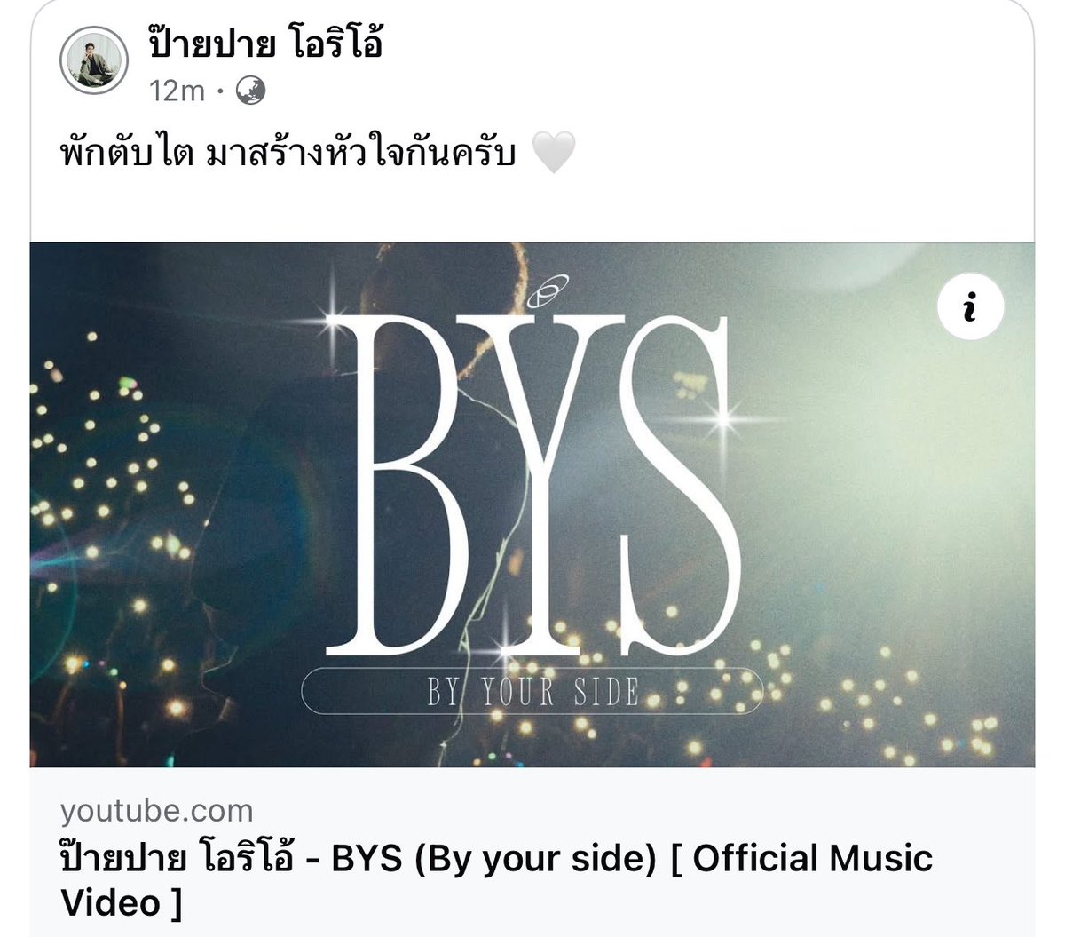 jaaeh25's tweet photo. ถ้าวันนั้นไม่มีเธอ
ก็ไม่มีฉันในวันนี้
#BYS_เคียงข้างตลอดปาย
ByYourSide PaiPaiorio https://t.co/ObBm6fzZoE