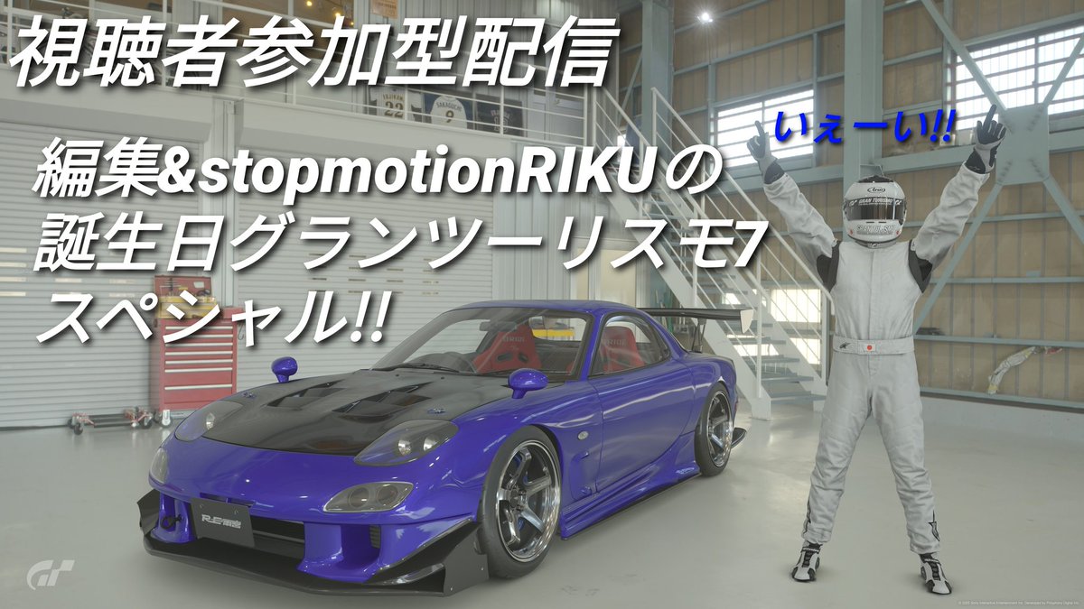 stopmotionriku's tweet photo. 2025年5月23日誕生日!!22歳になりました!!
こんな私ですがよろしくお願いします!!ブロードキャスト生配信視聴者参加グランツーリスモ7やってます！！ぜひ参加してくだい！！
https://t.co/N37yCzT3Ea https://t.co/GU6x28ymTd