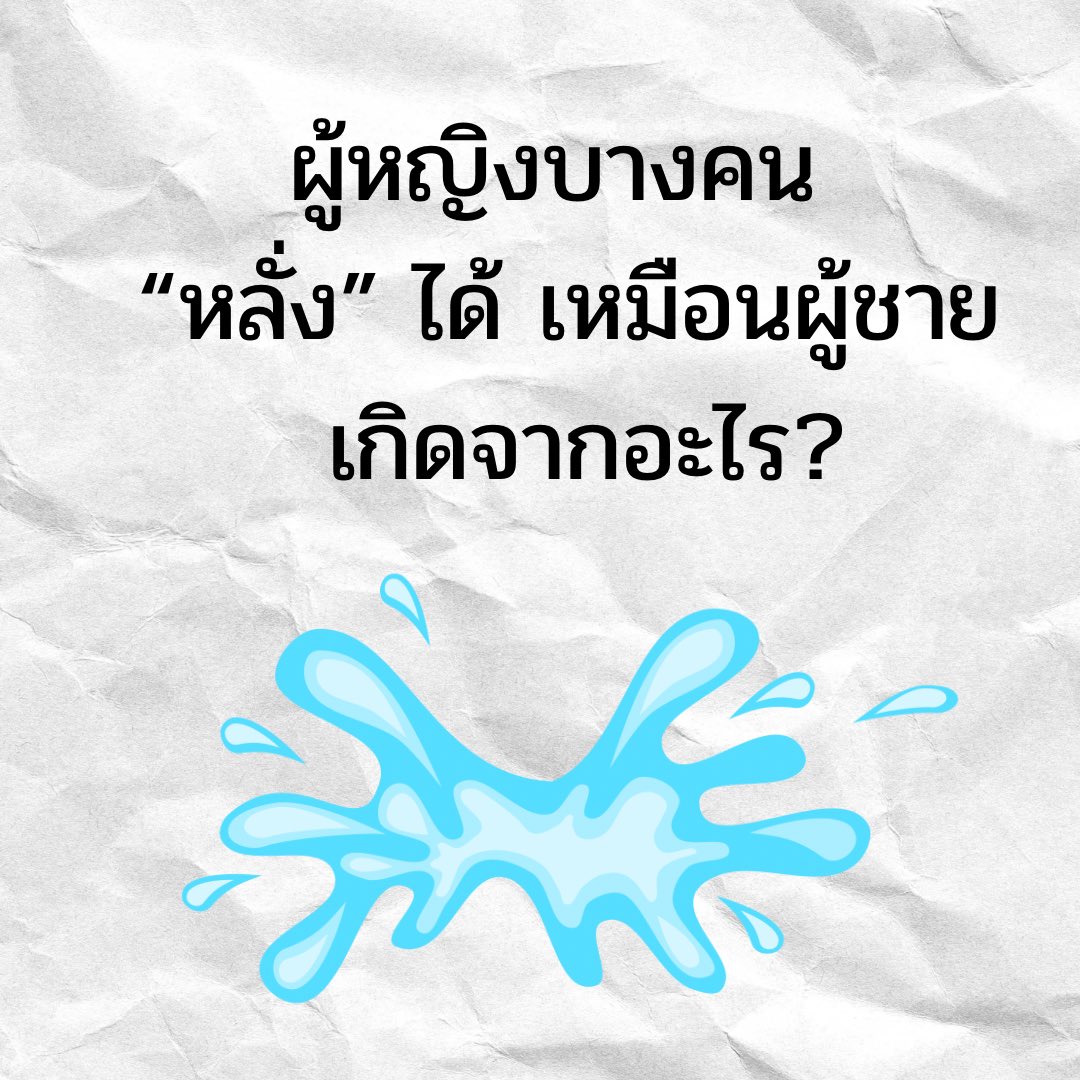 avtoy12's tweet photo. ผู้ห���ิงบางคน “หลั่ง” ได้เหมือนผู้ชาย เกิดจากอะไร? (ต่อ) https://t.co/Xv4nEAyepE