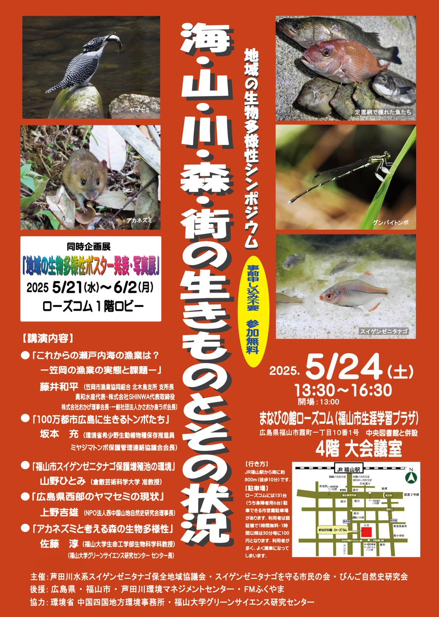 地域の生物多様性シンポジウム実行委員会 tweet media