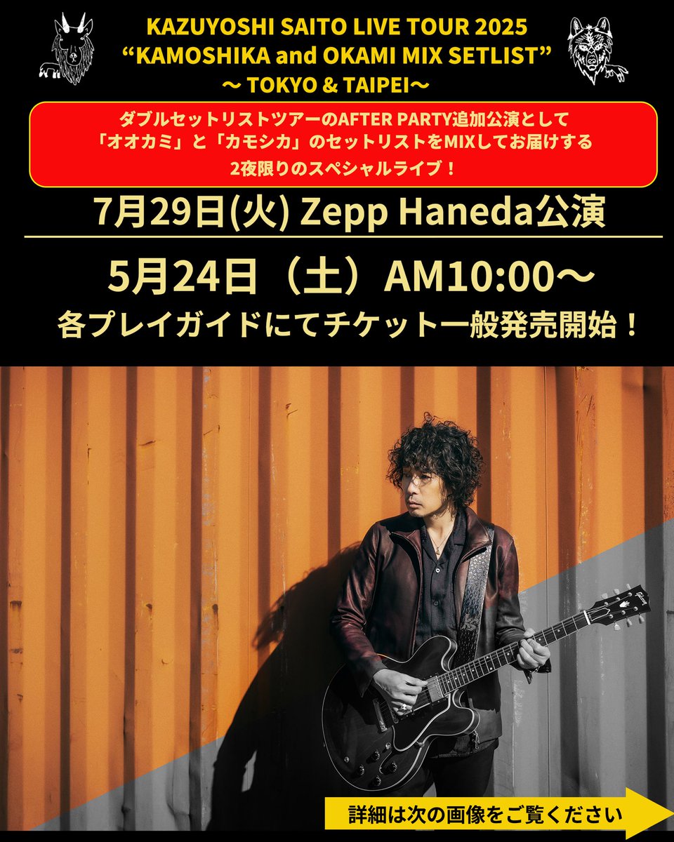 斉藤和義 KAZUYOSHI SAITO LIVE TOUR 2025 “KAMOSHIKA and OKAMI MIX