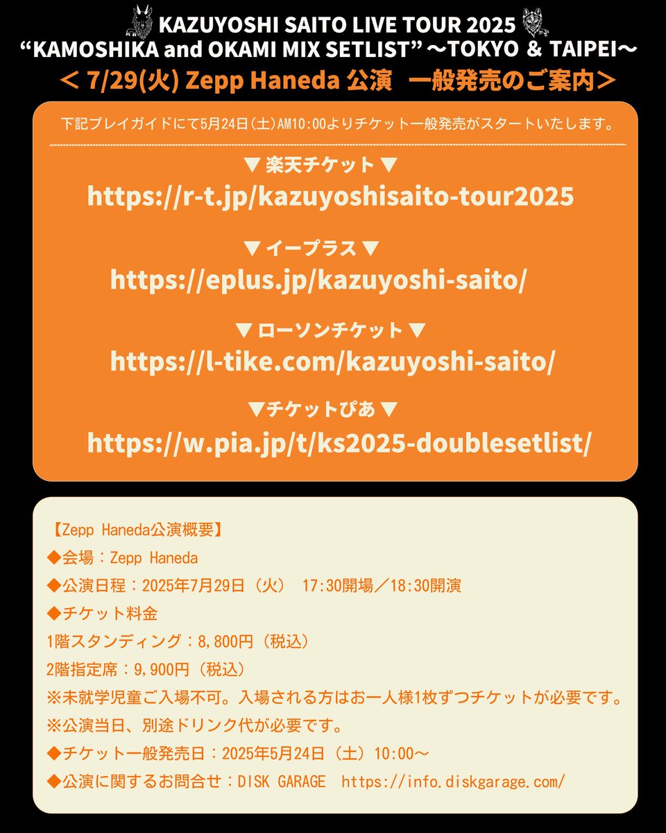 斉藤和義 KAZUYOSHI SAITO LIVE TOUR 2025 “KAMOSHIKA and OKAMI MIX