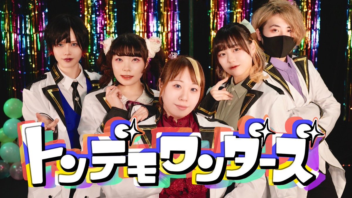 T2U_official's tweet photo. トンデモワンダーズ、動画上がりました！！！https://t.co/e5Xx4abJuY… https://t.co/pOibbYeGRP