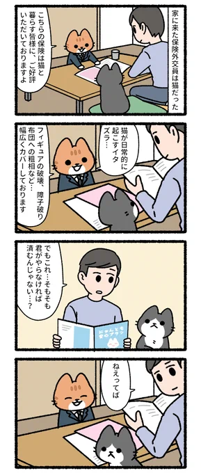 猫の保険外交員 