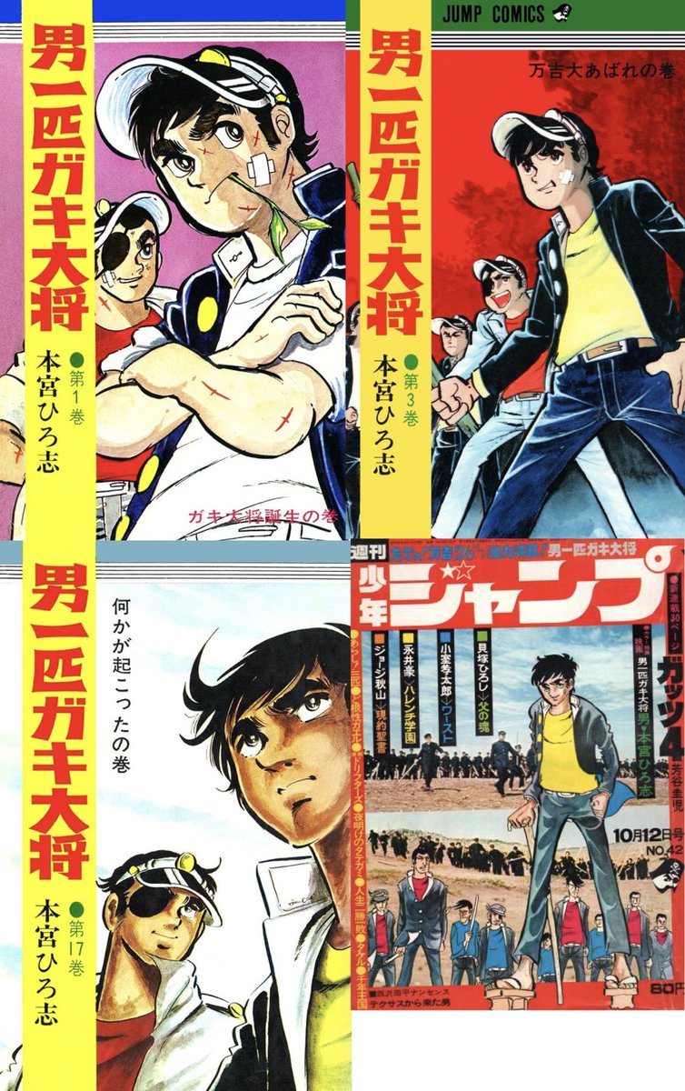 #昭和漫画館
本宮ひろ志先生の男1匹ガキ大将‼️
ハレンチ学園と同期の男1匹ガキ大将はスルー気味だったので、ちゃんと読んだのは社会人になってからだったりします🙇‍♂️
漫画文庫を買ったのですが、本宮先生の意向で富士の裾野の決戦迄で終わっている為、それ以降は読んでません🙇‍♂️ 