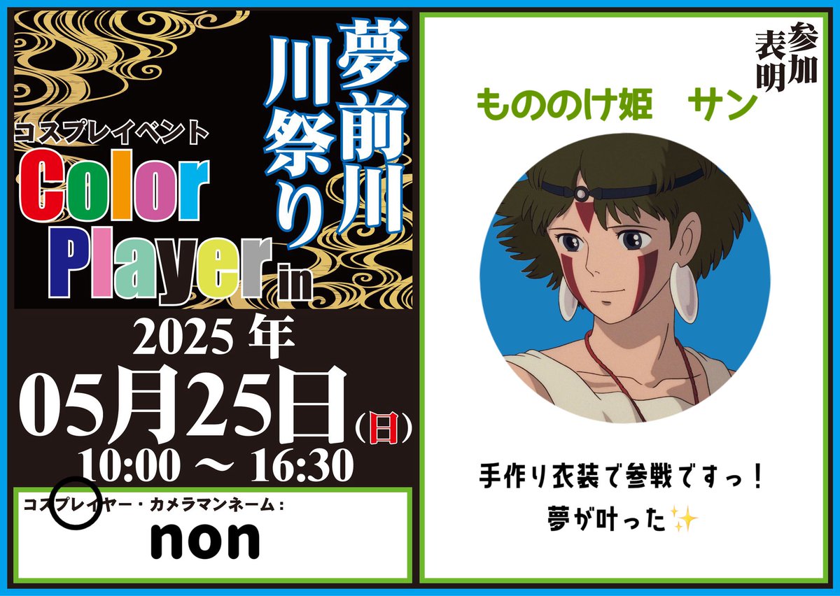 長年かけた衣装諸々間に合いました！！

ずっとやりたかったコスで歓喜🥹

交流大歓迎です！

どうぞよろしくお願いします✨

#colorplayer 
#CP夢前川川まつり
#CP夢前川参加表明