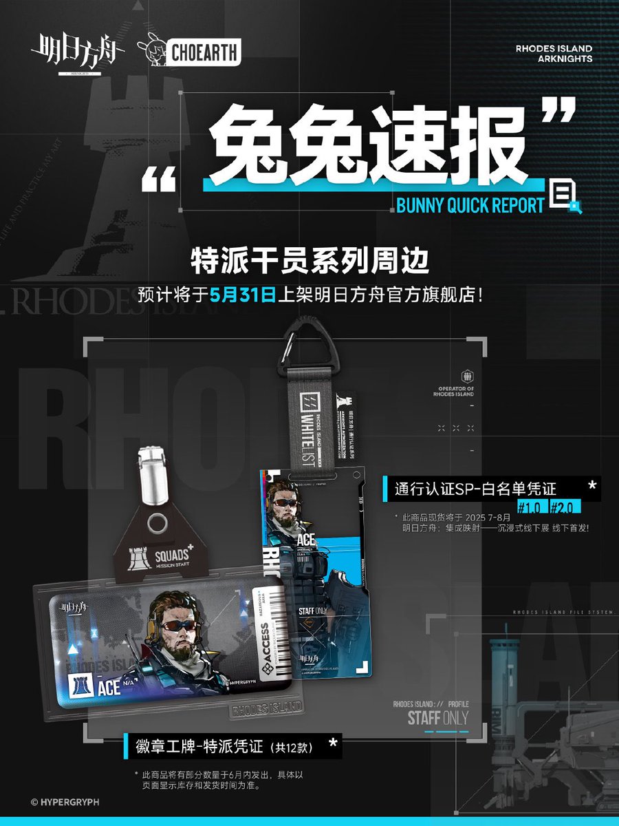 う*!様 アークナイツ 通行認証 エリートオペレーター 全種 新品未開封 グッズ販売予定告知 5/31より予約開始 ・エリートオペレーター通行認証