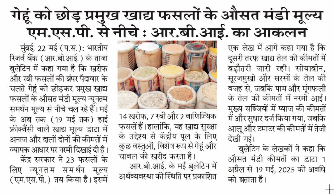 आरबीआई बोले—गेहूं के अलावा किसी फसल को MSP नसीब नहीं,
पर ‘नायब’ सैनी और मोदी जी करें MSP की जुमलेबाज़ी सही!
खेती घाटे में, मंडी वीरान… फिर भी सरकार का दावा महान?
सच ये है—काग़ज़ पर MSP, ज़मीन पर बस मजबूरी और किसान!