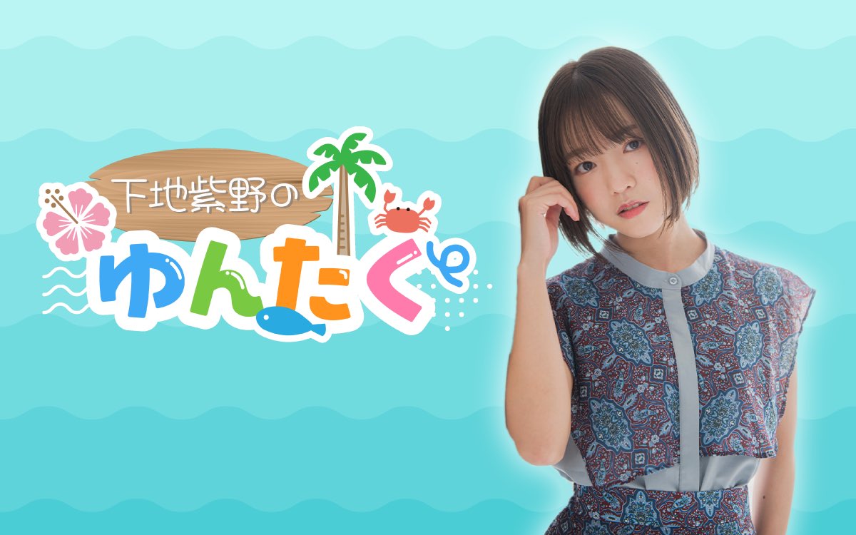 #下地紫野

【ニコ生『下地紫野の #ゆんたく』】
〈6月4日(水)21:00〜生配信！〉

なんと下地紫野、12年目にして初めてこのような番組をさせていただけることになりました！なぜ今なのか、どんな番組になるのか、私が1番わからない！