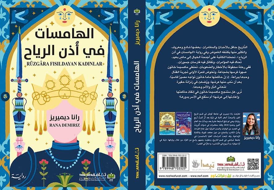 #صدر_حديثا عن ثقافة للنشر والتوزيع  <a href="/thaqafapd/">ثقافة للنشر والتوزيع</a> رواية الهامسات في أذن الرياح للكاتبة التركية رانا ديميريز <a href="/RanaDemiriz/">Rana Demiriz</a> ترجمة سارة إسماعيل أوغلو