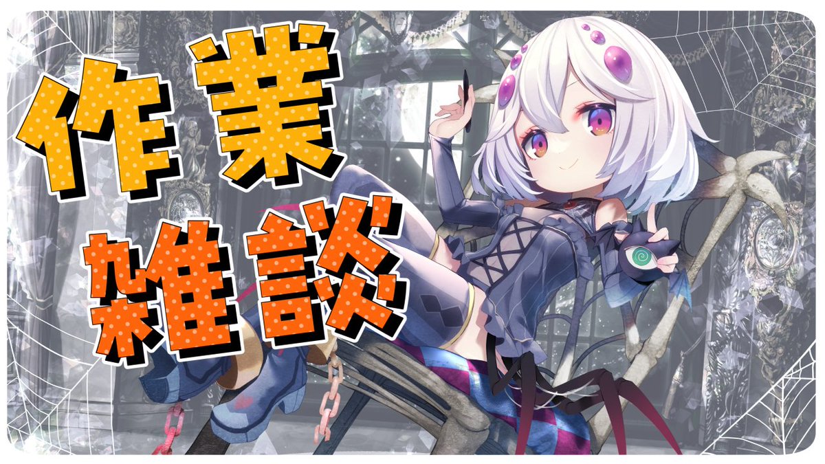 作業しないとまずいので今日は作業DAY！！！！
本日23:00より開始予定…🍤🕸
裏で放置ゲームでもしながら、まったりと作業しながら無軌道に雑談していきます…！🤗
【作業雑談】新モデル立ち絵作業とか！！【ラネア・アルジェント】 youtube.com/live/0-7v1uwDf… <a href="/YouTube/">YouTube</a>より