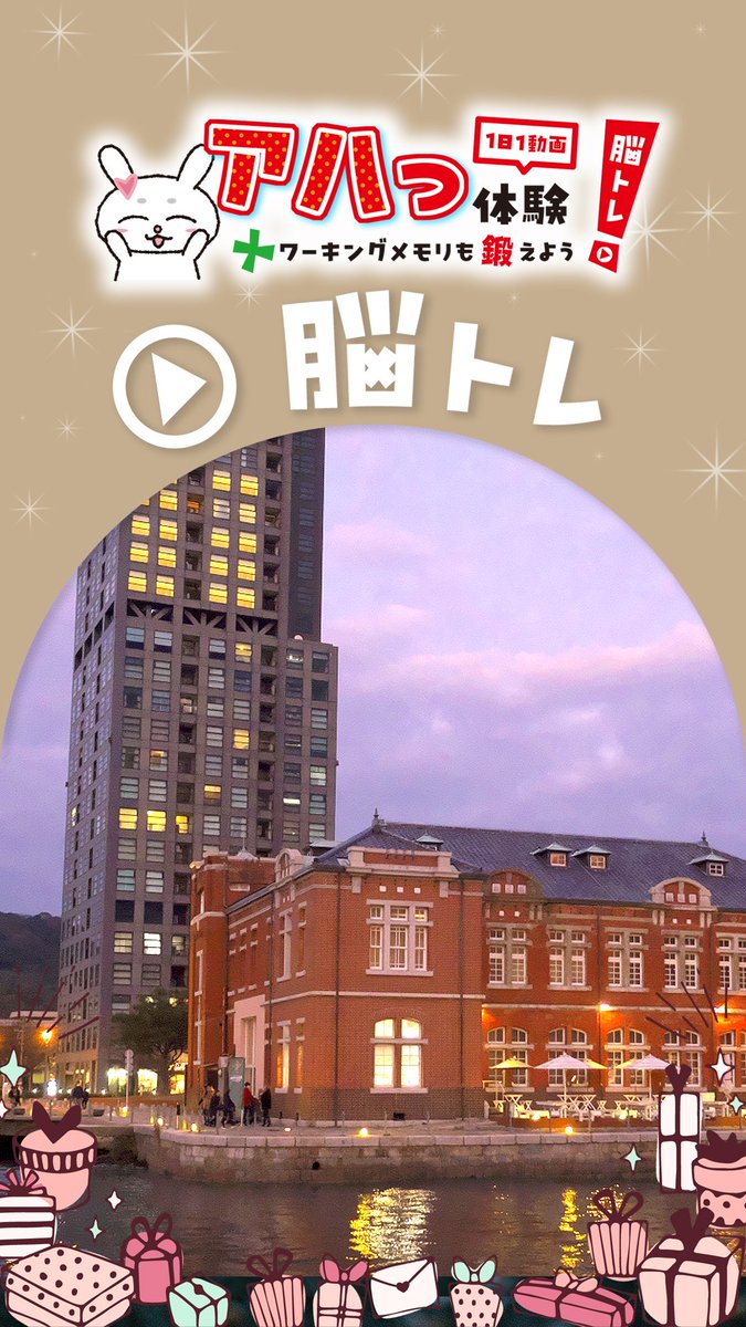 【アハワキちゃんねる】画像がゆっくり変わる！「門司港」✨
アハ体験チャレンジしてみてね♪
#アハ体験
#脳トレ
#アハワキ
#アハワキちゃんねる
( ▼YouTube「アハワキちゃんねる」 ）
youtube.com/shorts/7_yTLfh…