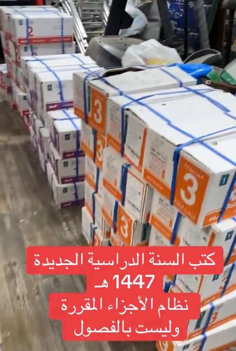 News_Ejazah's tweet photo. بعد قرار طباعتها وفق الأجزاء .. 

وصول الكتب الدراسية للمدارس استعداداً للعام القادم 1447هـ. 
- https://t.co/752A9D2Y1X