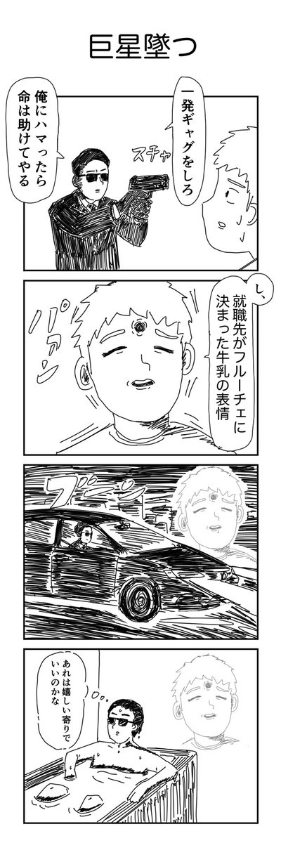 4コマ「巨星墜つ」 