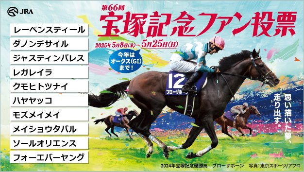 宝塚記念ファン投票実施中！
下記URLからキャンペーンに参加して、
#えらべるPay をゲットしよう！
takarazukafan-vote.com
<a href="/takarazuka_fv/">第66回宝塚記念ファン投票</a>

#宝塚記念ファン投票
#宝塚記念
#宝塚今年は6月15日