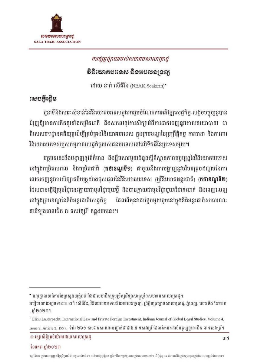 SalaTraju's tweet photo. [Open Access]

#OpenAccessArticle 
#TrajuBulletin4

👉 ទាញយកជា PDF : https://t.co/xxuWm3RyQV

👉 Facebook : https://t.co/Cmlg7hsiiH? https://t.co/zTfvsSX9xZ