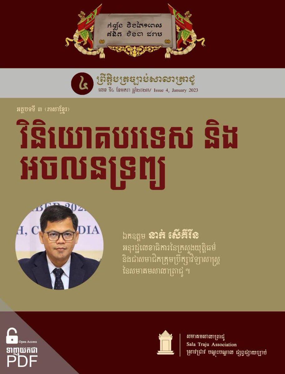 SalaTraju's tweet photo. [Open Access]

#OpenAccessArticle 
#TrajuBulletin4

👉 ទាញយកជា PDF : https://t.co/xxuWm3RyQV

👉 Facebook : https://t.co/Cmlg7hsiiH? https://t.co/zTfvsSX9xZ