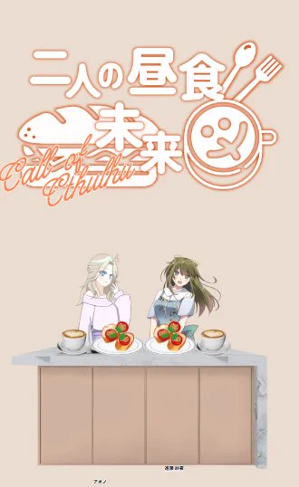 CoC『2人の昼食未来図』 KP:アオノ(あおのちゃん) PL:進藤 紗夜(ゆず) おばかな計算によってサンドイッチは全てカロリーゼロになりました!!!!! !!!!!!! これだけ食べても!!!!!ゼロなんです!!!!!!!!!!!! …はともかくとして、すんごいほのぼのした癒された