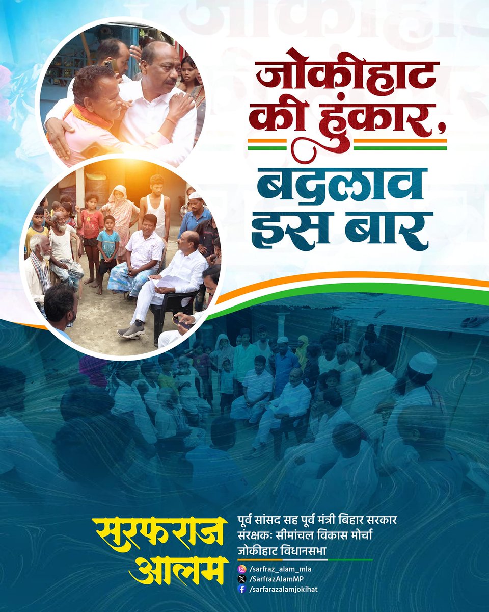 SarfrazAlamMP's tweet photo. जोकीहाट की हुंकार — इस बार बदलाव सुनिश्चित!
#जोकीहाट_विधानसभा https://t.co/cncAMay3XD