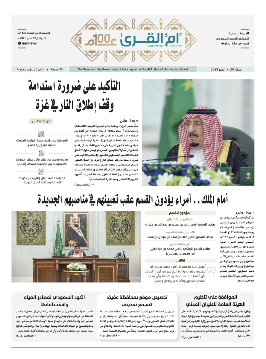 عدد #جريدة_أم_القرى رقم 5088 

uqn.gov.sa/archive?p=27187