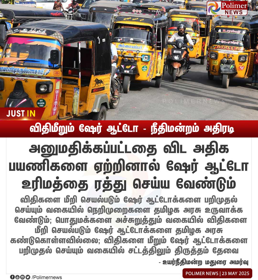 polimernews's tweet photo. #JUSTIN || விதிமீறும் ஷேர் ஆட்டோ - நீதிமன்றம் அதிரடி | #ShareAuto | #License | #TNGovt | #MaduraiHighCourt | #PolimerNews https://t.co/QqUC7IYFwa
