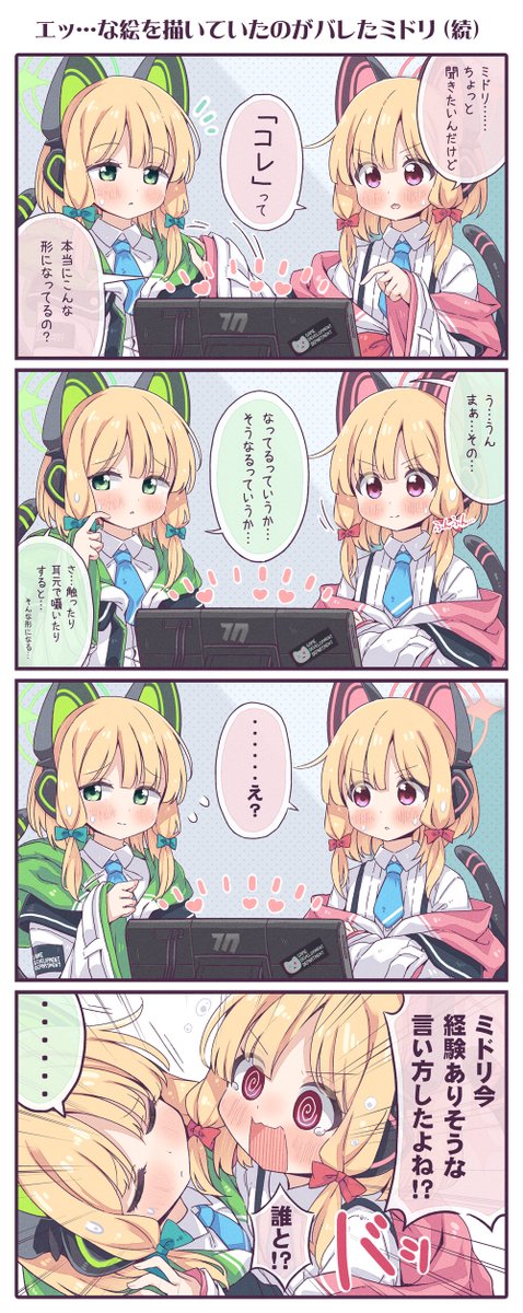 前回エッな絵を描いてたのがモモイにバレたミドリ4コマの続きです💚🩷(1/2)
#ブルアカ 