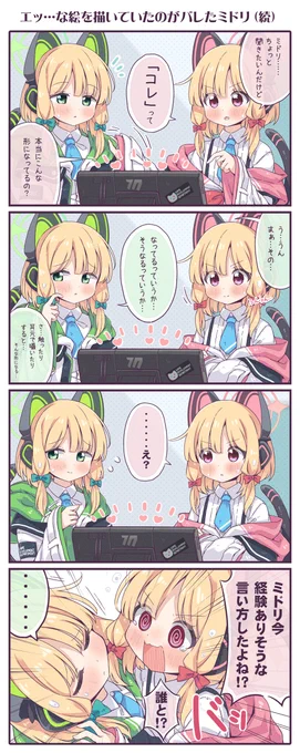 前回エッな絵を描いてたのがモモイにバレたミドリ4コマの続きです💚🩷(1/2)
#ブルアカ 