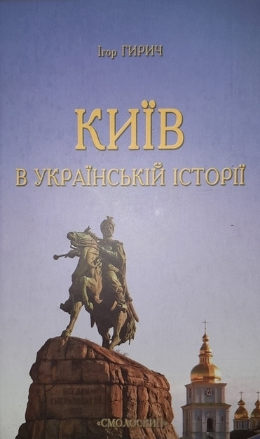 adrozd83's tweet image. Аудіокнига – "Київ в українській історії" Ігор Гирич (2016)
𝈳 youtu.be/dClYWu1HR7s?si…