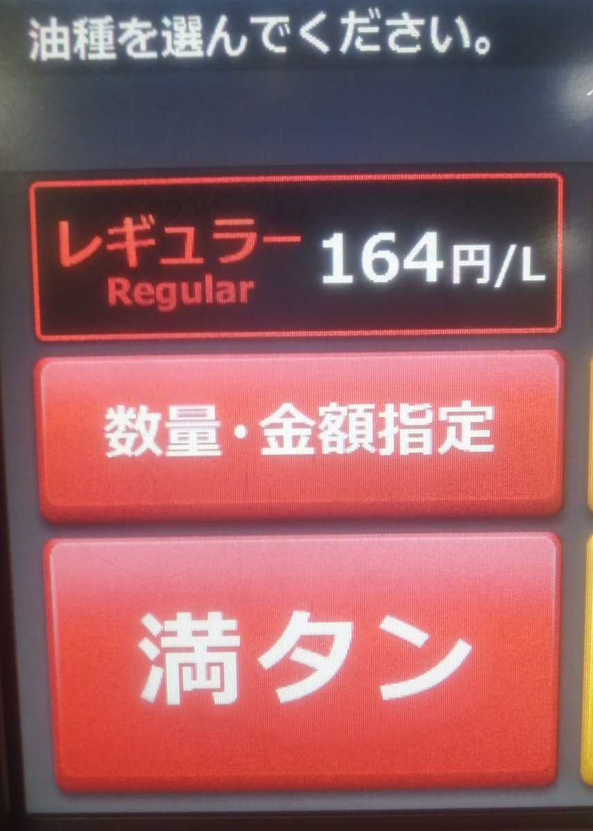 660Jim's tweet photo. #暫定税率

レギュラーガソリン
　少し安くなりましたね

って騙されてはいけません

国民は気づいています

さっさと暫定税率
　二重課税廃止して下さい https://t.co/7dB4BSDoIu