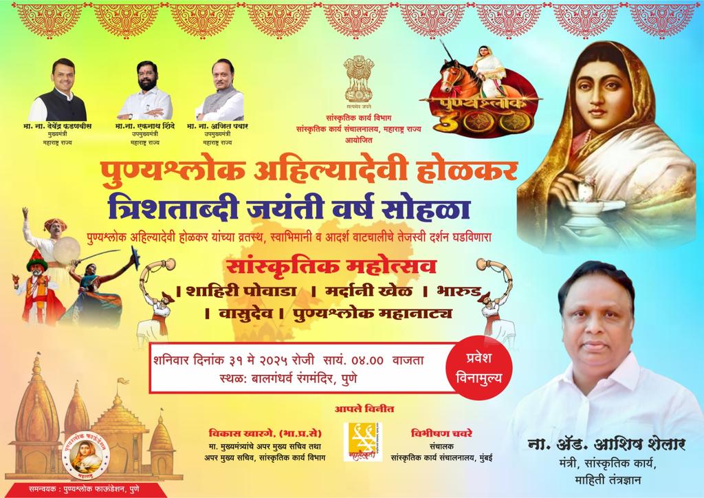 DIVISIONAL INFORMATION OFFICE, PUNE (@infodivpune) on Twitter photo पुण्यश्र्लोक अहिल्यादेवी होळकर यांची ३०० वी जयंती राज्यभर विविध ठिकाणी साजरी होणार असून या निमित्ताने #पुणे,नाशिक आणि नागपूर येथे विशेष सांस्कृतिक कार्यक्रमांचे आयोजन. महाराष्ट्राची संस्कृती, परंपरा,इतिहास यांचा गौरव करण्याची उत्तम संधी- सांस्कृतिक कार्यमंत्री <a href="/ShelarAshish/">Adv. Ashish Shelar - ॲड. आशिष शेलार</a> पुण्यश्र्लोक अहिल्यादेवी होळकर यांची ३०० वी जयंती राज्यभर विविध ठिकाणी साजरी होणार असून या निमित्ताने #पुणे,नाशिक आणि नागपूर येथे विशेष सांस्कृतिक कार्यक्रमांचे आयोजन. महाराष्ट्राची संस्कृती, परंपरा,इतिहास यांचा गौरव करण्याची उत्तम संधी- सांस्कृतिक कार्यमंत्री <a href="/ShelarAshish/">Adv. Ashish Shelar - ॲड. आशिष शेलार</a>